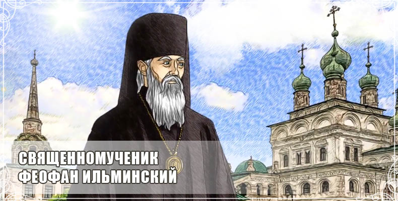 Священномученик Феофан Ильминский 1 Священномученик Феофан Ильминский