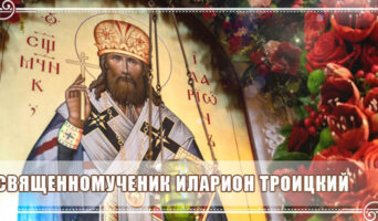 Священномученик Иларион Троицкий