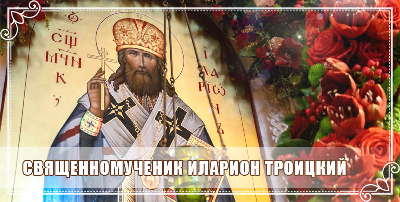Священномученик Иларион Троицкий 1 Священномученик Иларион Троицкий