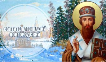 Святитель Геннадий Новгородский