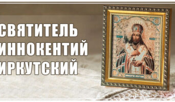 Святитель Иннокентий Иркутский