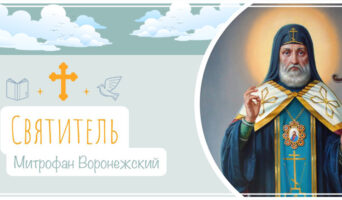 Святитель Митрофан Воронежский