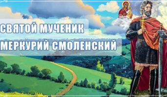 Святой мученик Меркурий Смоленский