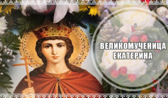 Великомученица Екатерина