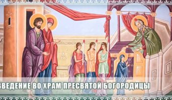 Введение во храм Пресвятой Богородицы