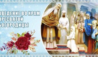 Введение во храм Пресвятой Богородицы