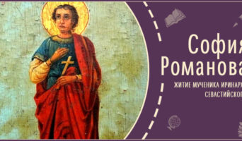 Житие мученика Иринарха Севастийского | Рассказ Софии Р.