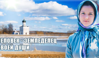 Человек – земледелец своей души