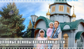 Духовные основы воспитания детей