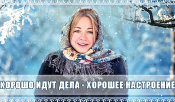 Хорошо идут дела – хорошее настроение