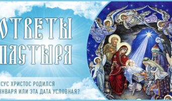 Иисус Христос родился 7 января или эта дата условная?