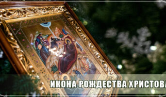 Икона Рождества Христова