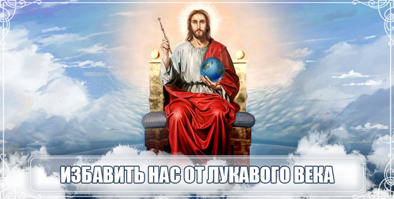 Избавить нас от лукавого века 1 Избавить нас от лукавого века