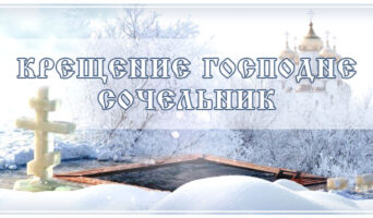 Крещение Господне. Сочельник