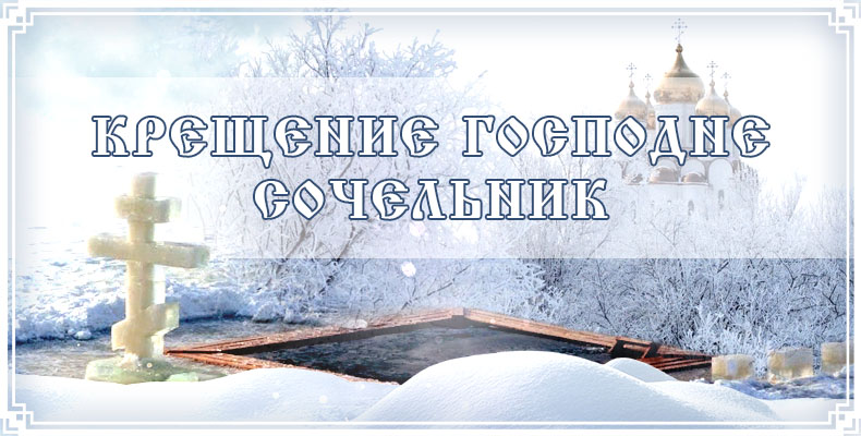Крещение Господне. Сочельник 7 Крещение Господне. Сочельник