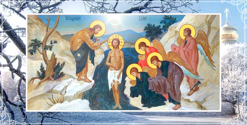 Крещение Господне