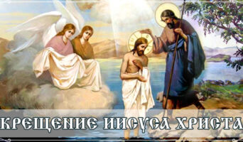 Крещение Иисуса Христа