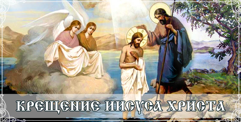 Крещение Иисуса Христа 6 Крещение Иисуса Христа