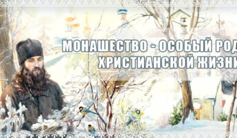 Монашество – особый род христианской жизни