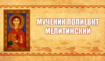 Мученик Полиевкт Мелитинский