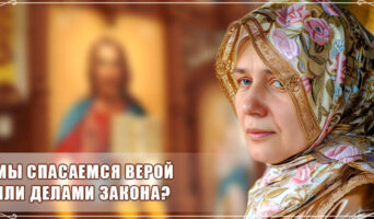 Мы спасаемся верой или делами закона?