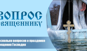 Несколько вопросов о празднике Крещения Господня