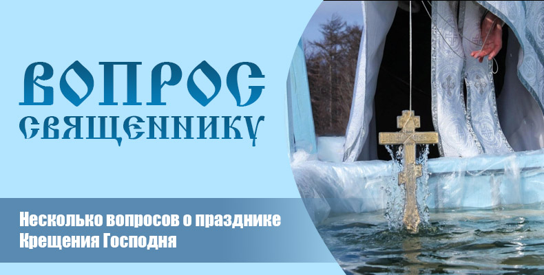 Несколько вопросов о празднике Крещения Господня 5 Несколько вопросов о празднике Крещения Господня