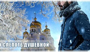 О слепоте душевной
