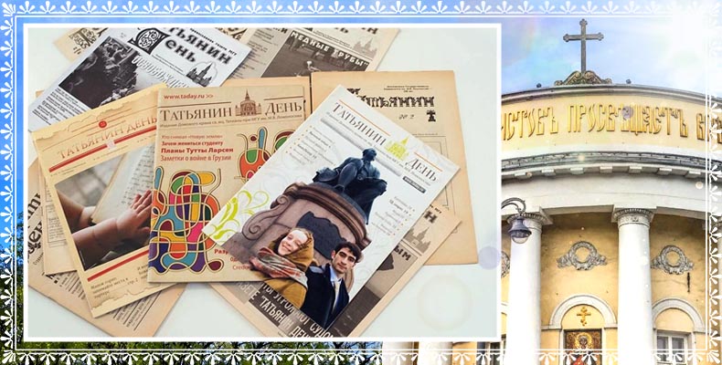 Православная газета «Татьянин день»