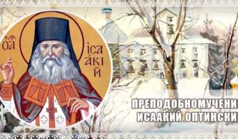Преподобномученик Исаакий Оптинский