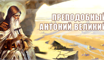 Преподобный Антоний Великий