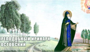 Преподобный Иринарх Ростовский