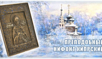 Преподобный Нифонт Кипрский