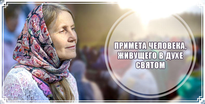 Примета человека, живущего в Духе Святом 1 Примета человека, живущего в Духе Святом