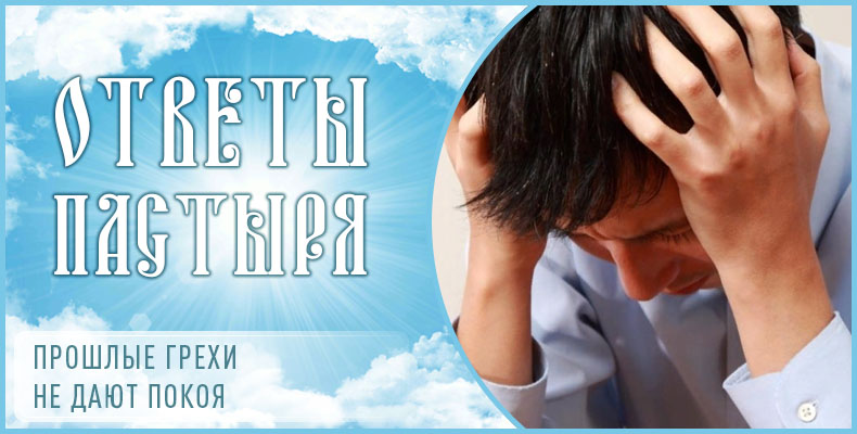 Прошлые грехи не дают покоя 1 Прошлые грехи не дают покоя