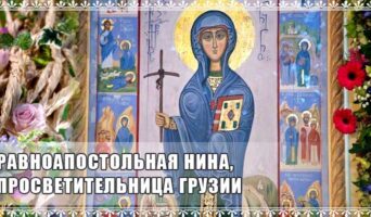 Равноапостольная Нина, просветительница Грузии