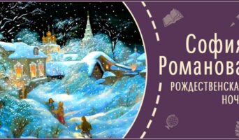 Рождественская ночь | Рассказ Софии Р.