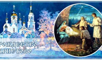 Рождество Христово