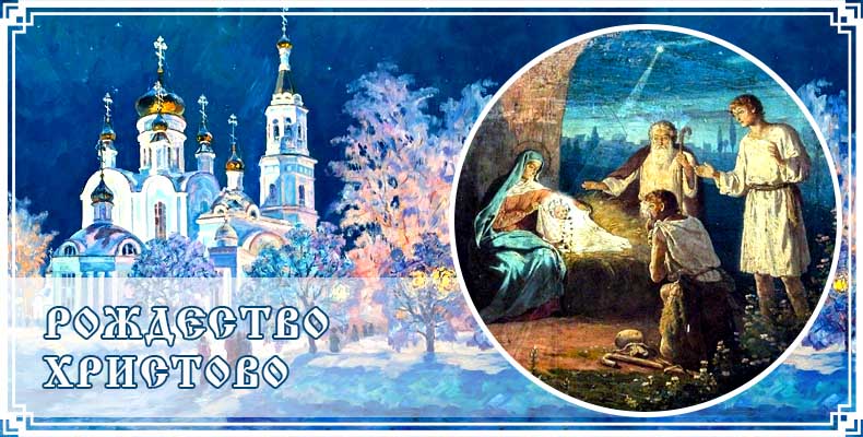 Рождество Христово 1 Рождество Христово