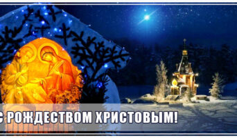 С Рождеством Христовым!