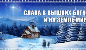 Слава в вышних Богу, и на земле мир