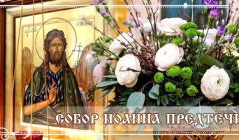 Собор Иоанна Предтечи