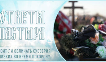 Стоит ли обличать суеверия близких во время похорон?