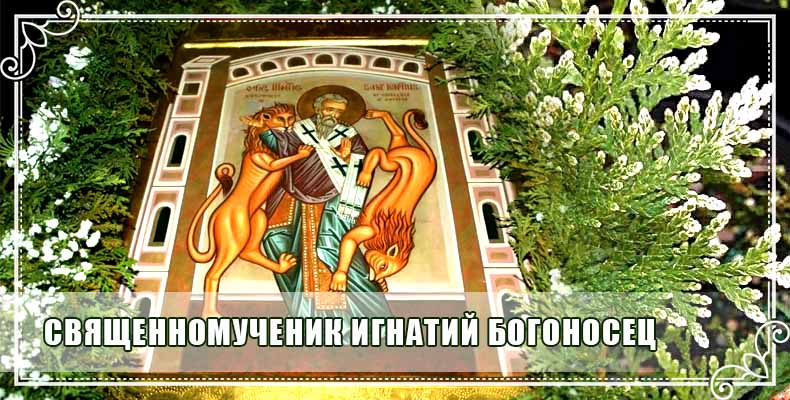 Священномученик Игнатий Богоносец 1 Священномученик Игнатий Богоносец