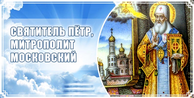 Святитель Пётр, митрополит Московский 1 Святитель Пётр, митрополит Московский