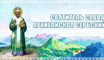 Святитель Савва, архиепископ Сербский