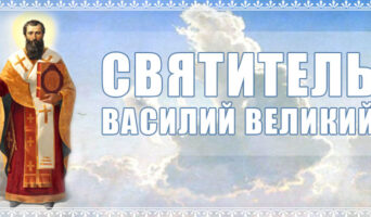 Святитель Василий Великий