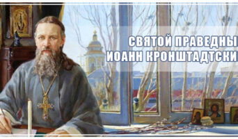 Святой праведный Иоанн Кронштадтский