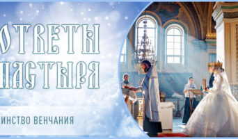 Таинство венчания