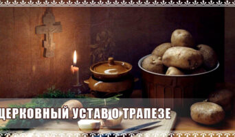 Церковный Устав о трапезе